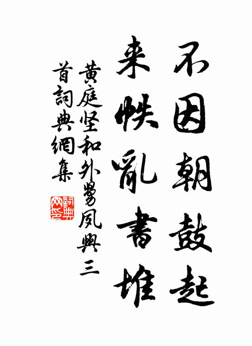 黄庭坚不因朝鼓起，来帙乱书堆书法作品欣赏