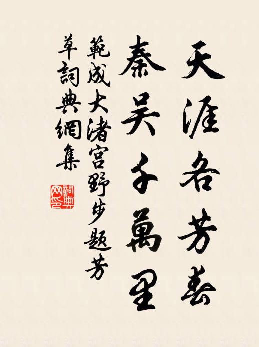 范成大天涯各芳春，秦吴千万里书法作品欣赏