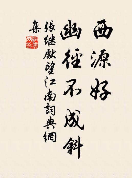 张继先西源好，幽径不成斜书法作品欣赏