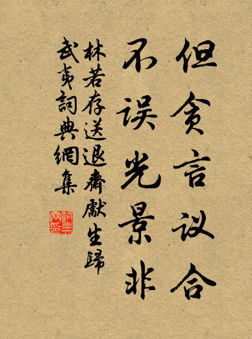 林若存但贪言议合，不误光景非书法作品欣赏