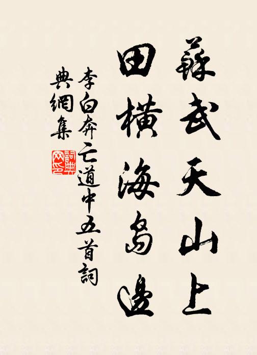 李白苏武天山上，田横海岛边书法作品欣赏