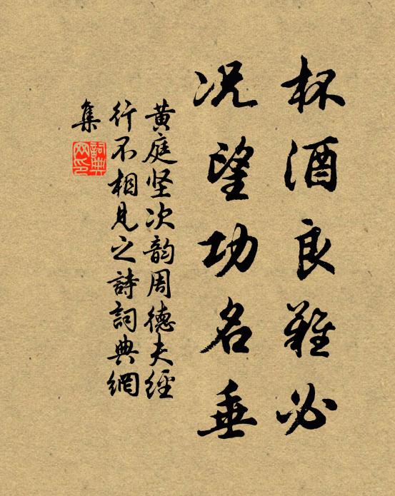 黄庭坚杯酒良难必，况望功名垂书法作品欣赏