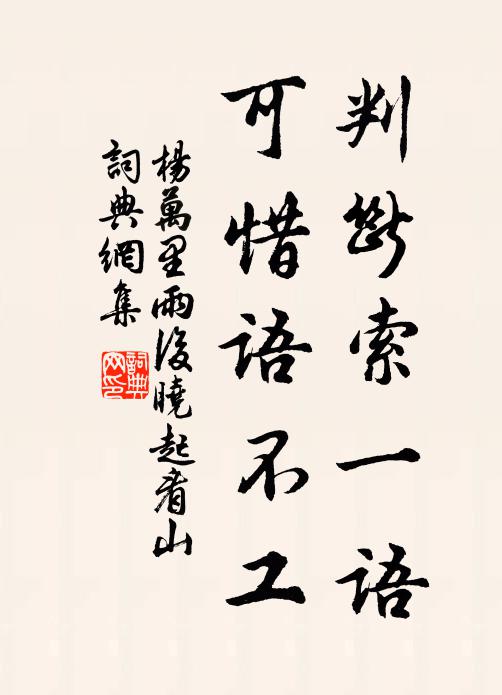 杨万里判断索一语，可惜语不工书法作品欣赏