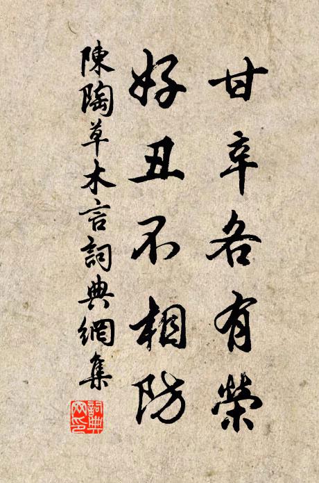 陈陶甘辛各有荣，好丑不相防书法作品欣赏