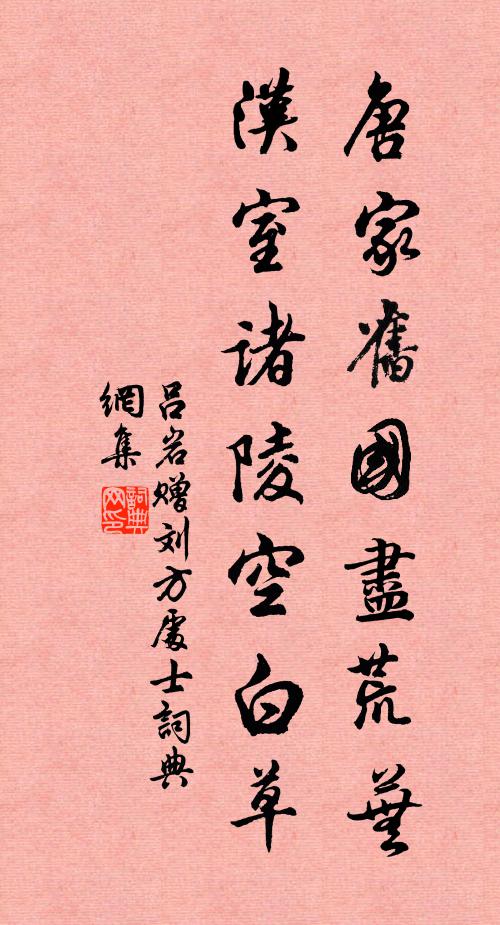吕岩唐家旧国尽荒芜,汉室诸陵空白草书法作品欣赏