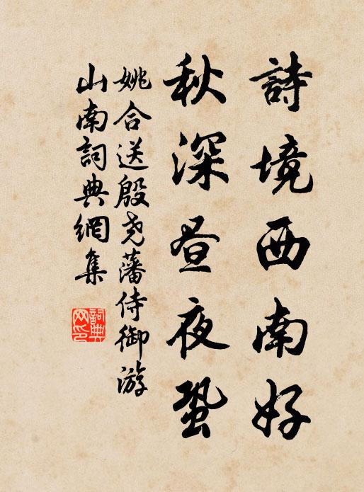 姚合诗境西南好，秋深昼夜蛩书法作品欣赏