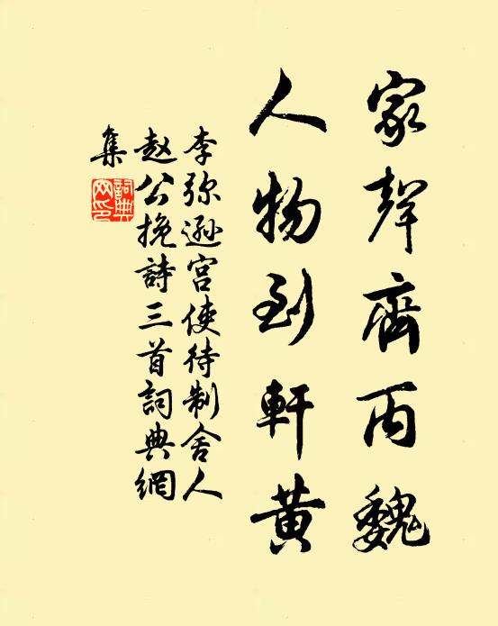 李弥逊家声齐丙魏，人物到轩黄书法作品欣赏