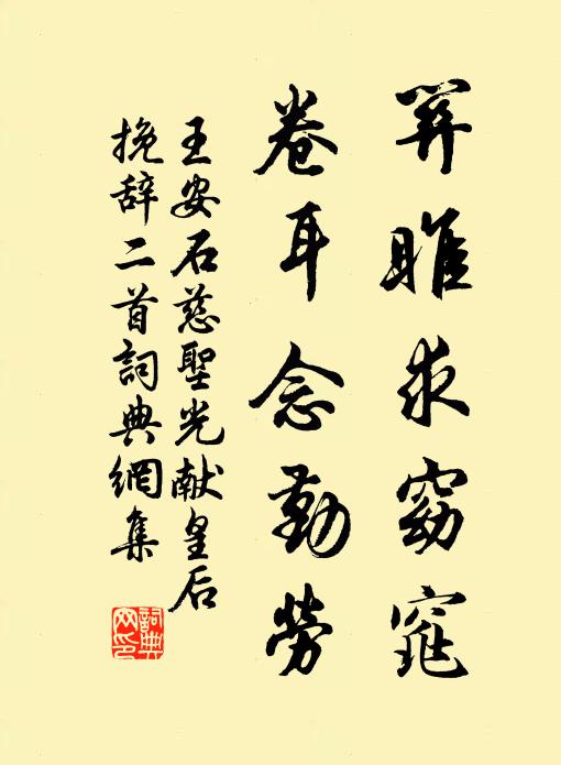 王安石关雎求窈窕，卷耳念勤劳书法作品欣赏