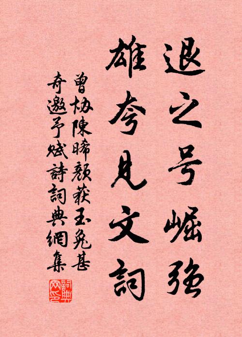 曾协退之号崛强，雄夸见文词书法作品欣赏