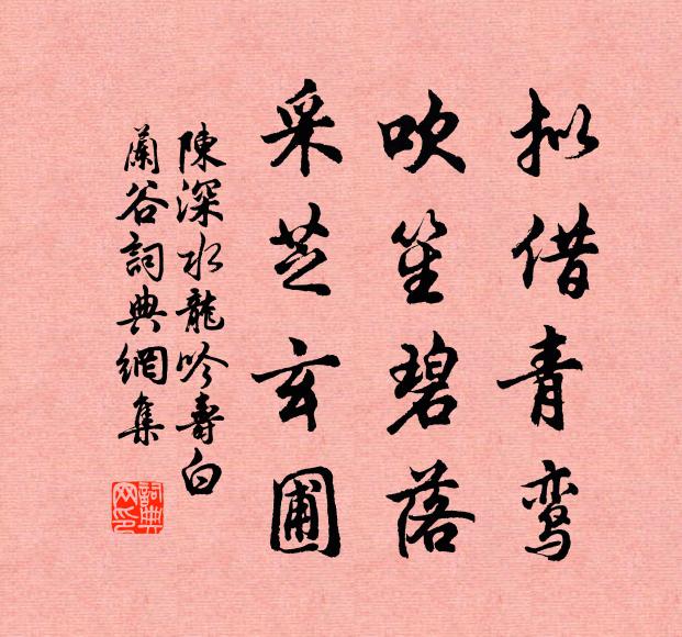 陈深拟借青鸾，吹笙碧落，采芝玄圃书法作品欣赏