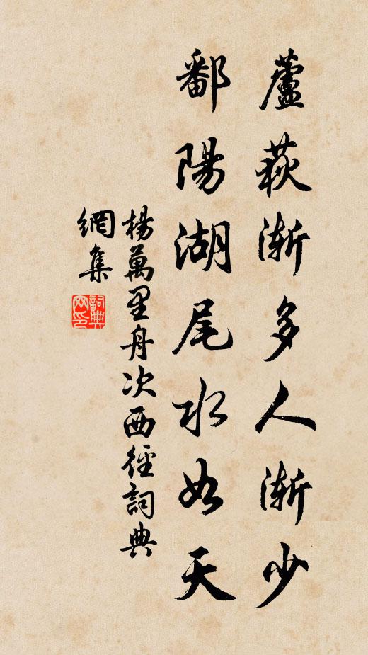 杨万里芦荻渐多人渐少，鄱阳湖尾水如天书法作品欣赏