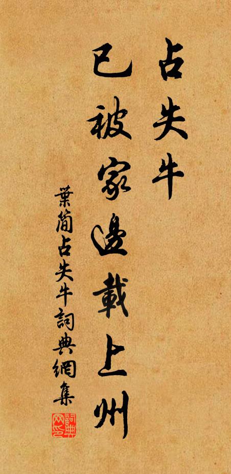 佚名占失牛，已被家边载上州书法作品欣赏