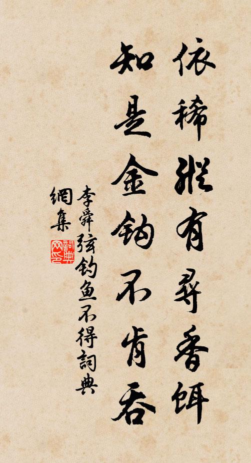 李舜弦依稀纵有寻香饵，知是金钩不肯吞书法作品欣赏
