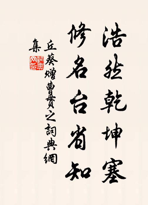 丘葵浩然乾坤塞，修名台省知书法作品欣赏