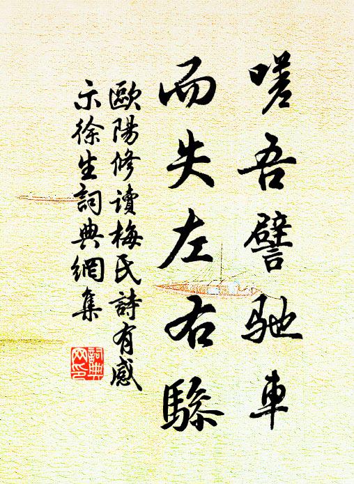 欧阳修嗟吾譬驰车，而失左右骖书法作品欣赏
