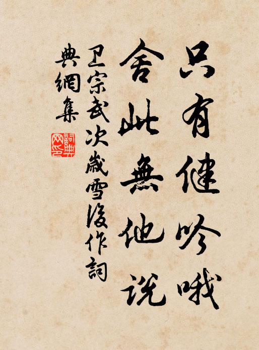 卫宗武只有健吟哦，舍此无他说书法作品欣赏