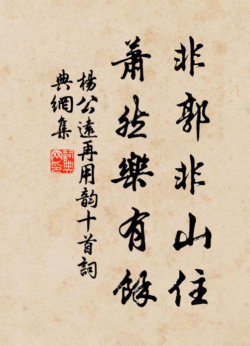 杨公远非郭非山住，萧然乐有余书法作品欣赏