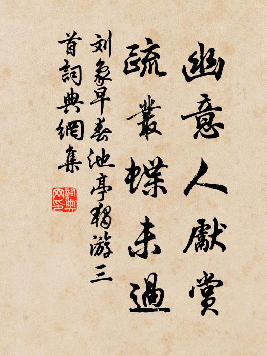 刘象幽意人先赏，疏丛蝶未过书法作品欣赏