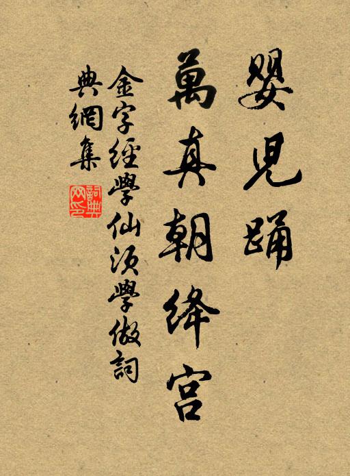 佚名婴儿踊，万真朝绛宫书法作品欣赏