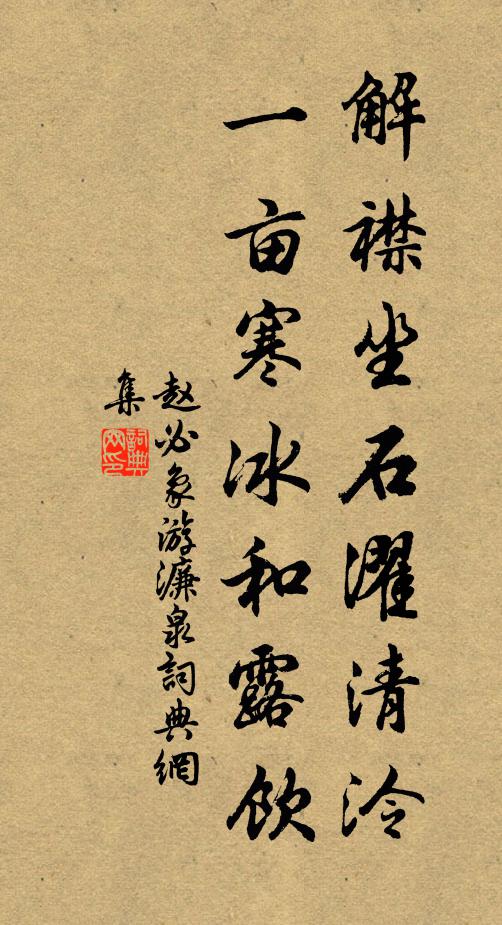 赵必象解襟坐石濯清泠，一亩寒冰和露饮书法作品欣赏
