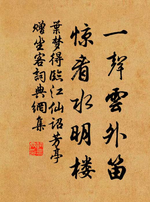 叶梦得一声云外笛，惊看水明楼书法作品欣赏