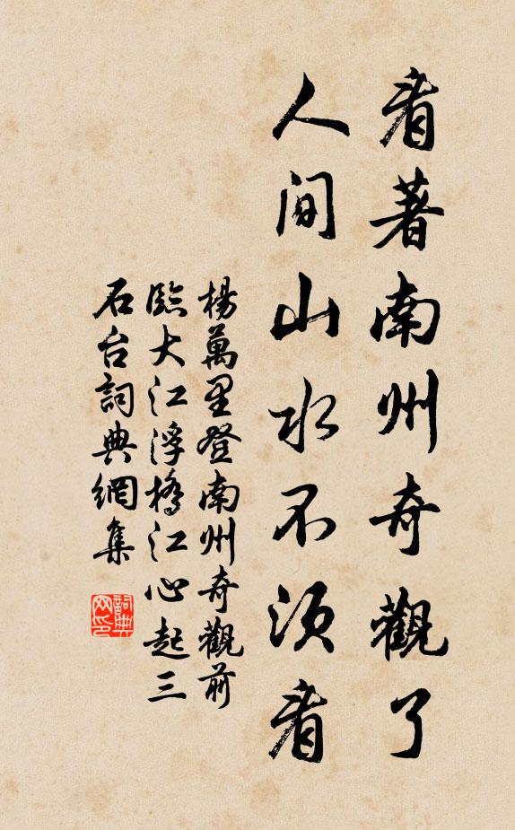 杨万里看著南州奇观了，人间山水不须看书法作品欣赏