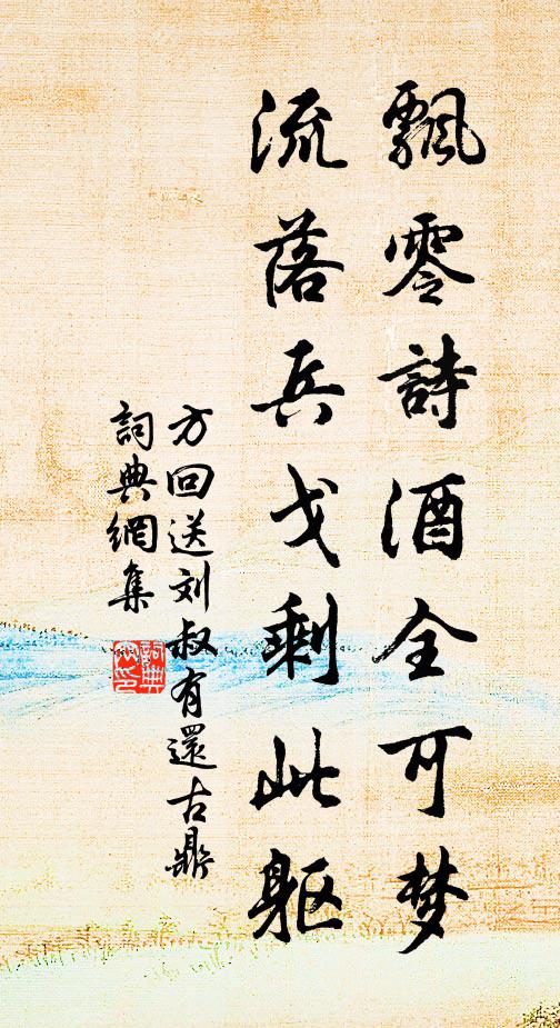 方回飘零诗酒全可梦，流落兵戈剩此躯书法作品欣赏