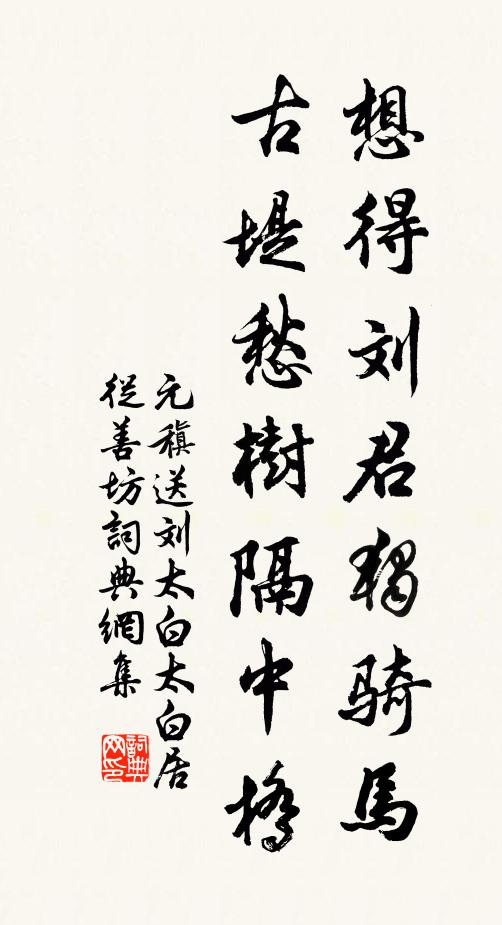 元稹想得刘君独骑马，古堤愁树隔中桥书法作品欣赏