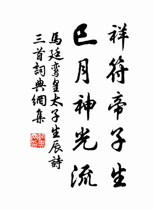 马廷鸾祥符帝子生，巳月神光流书法作品欣赏