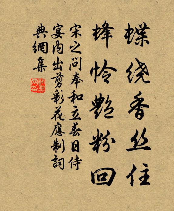 宋之问蝶绕香丝住，蜂怜艳粉回书法作品欣赏