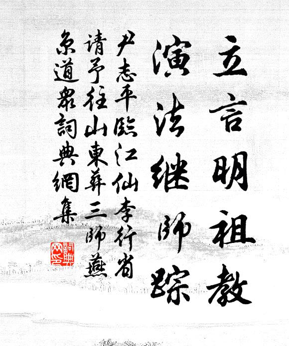 尹志平立言明祖教，演法继师踪书法作品欣赏