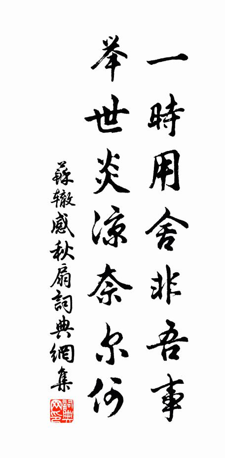 苏辙一时用舍非吾事，举世炎凉奈尔何书法作品欣赏