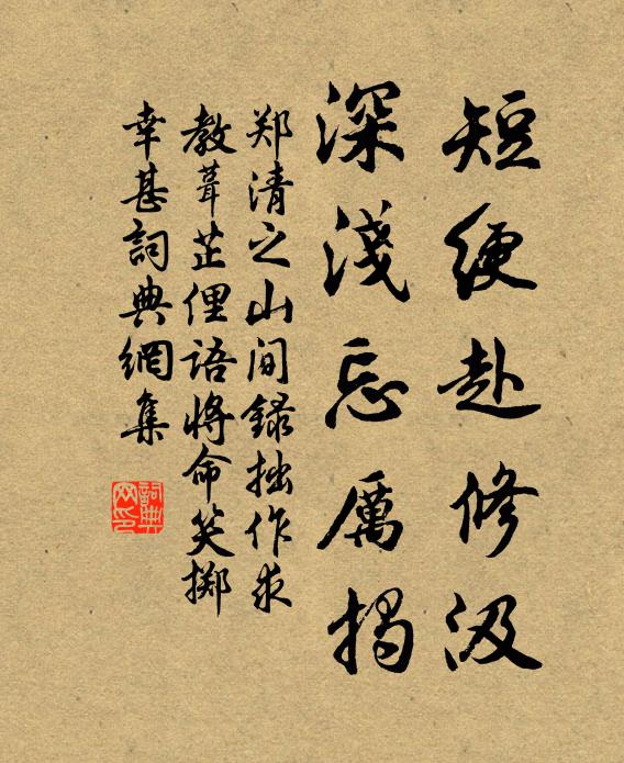 郑清之短绠赴修汲，深浅忘厉揭书法作品欣赏