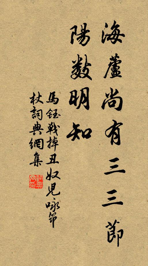 马钰海芦尚有三三节，阳数明知书法作品欣赏