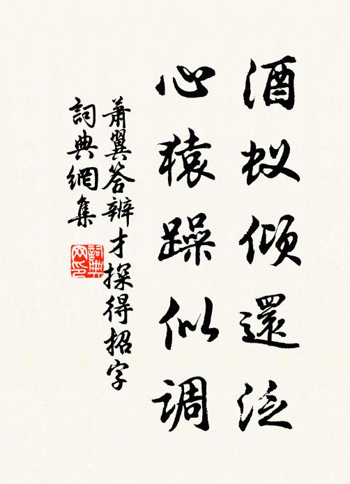 萧翼酒蚁倾还泛，心猿躁似调书法作品欣赏