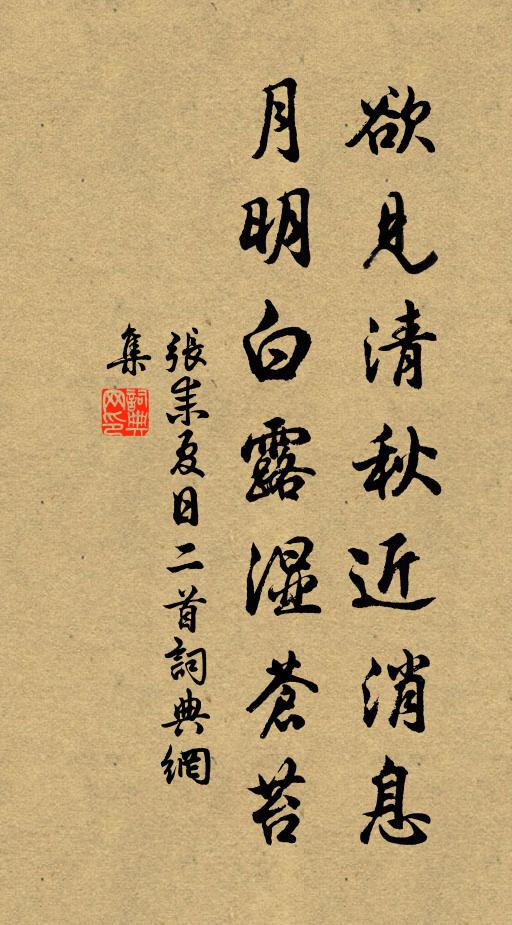 张耒欲见清秋近消息，月明白露湿苍苔书法作品欣赏