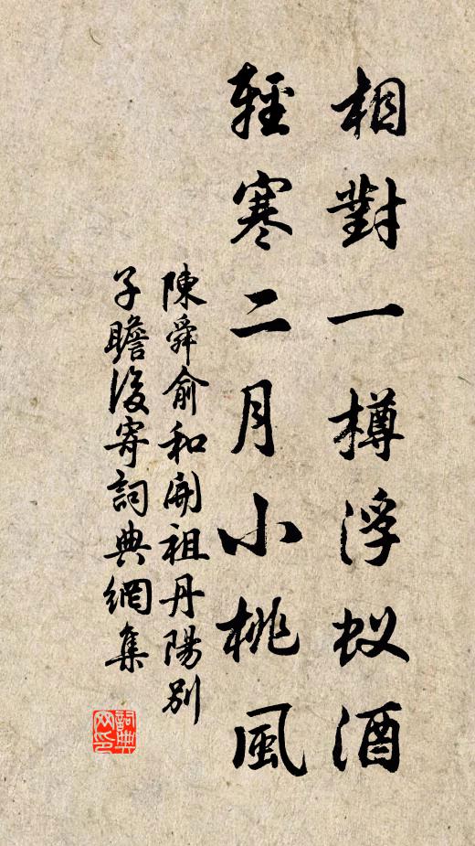 陈舜俞相对一樽浮蚁酒，轻寒二月小桃风书法作品欣赏