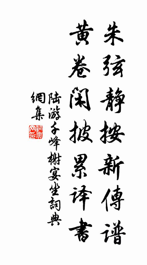 陆游朱弦静按新传谱，黄卷闲披累译书书法作品欣赏