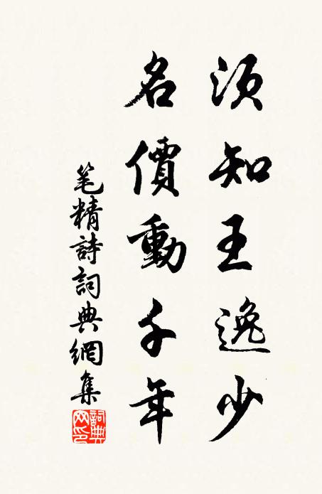 佚名须知王逸少，名价动千年书法作品欣赏