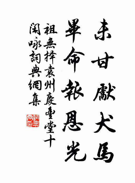 祖无择未甘先犬马，毕命报恩光书法作品欣赏