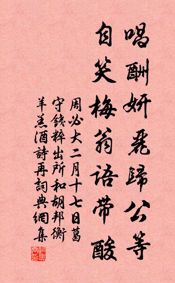 周必大唱酬妍丽归公等，自笑梅翁语带酸书法作品欣赏