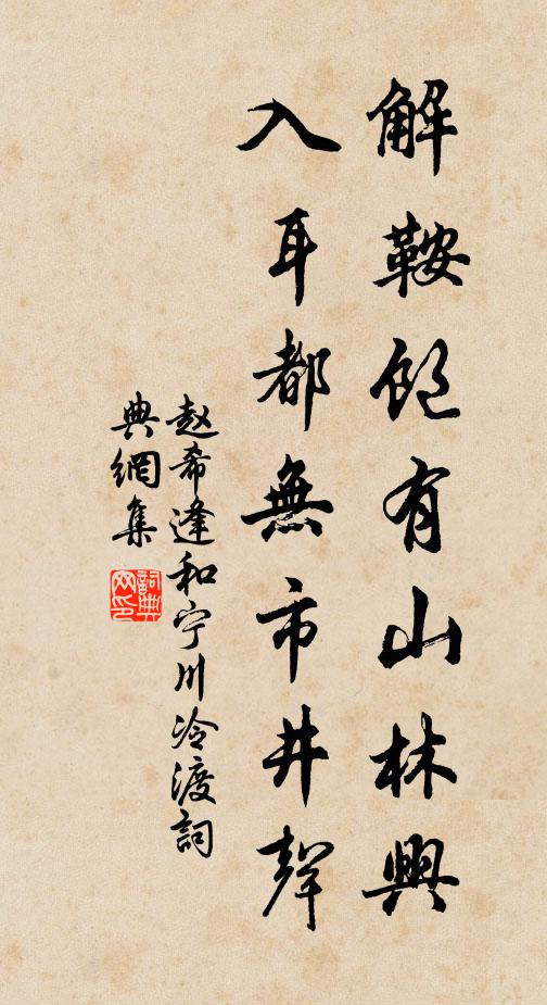 赵希逢解鞍饱有山林兴，入耳都无市井声书法作品欣赏