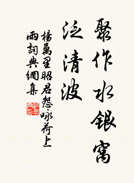 杨万里聚作水银窝，泛清波书法作品欣赏