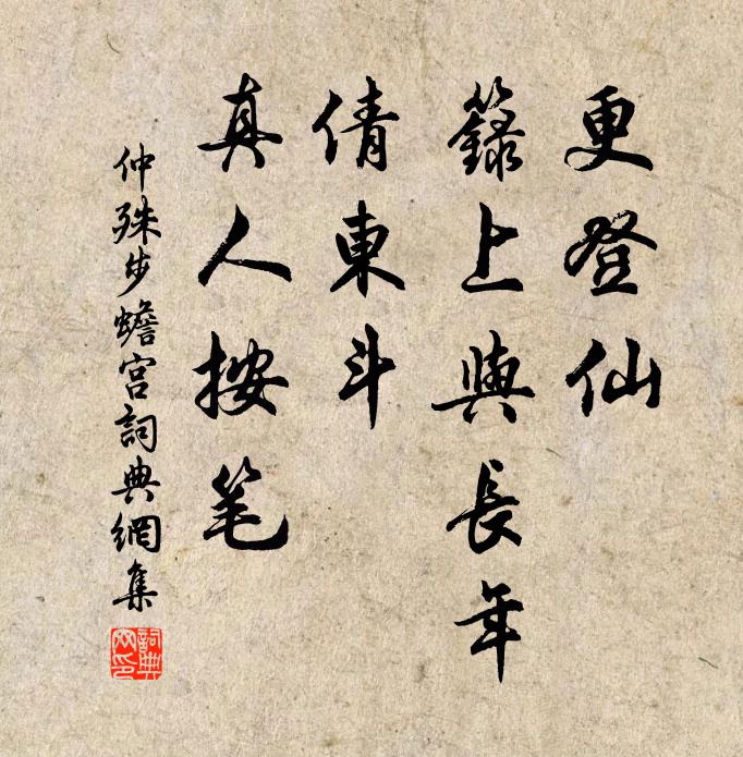 仲殊更登仙、箓上与长年，倩东斗、真人按笔书法作品欣赏