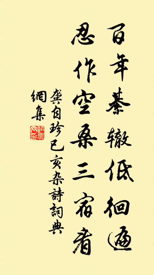龚自珍百年綦辙低徊遍，忍作空桑三宿看书法作品欣赏