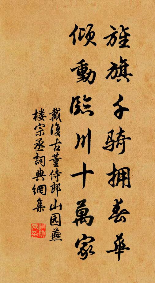 戴复古旌旗千骑拥春华，倾动临川十万家书法作品欣赏