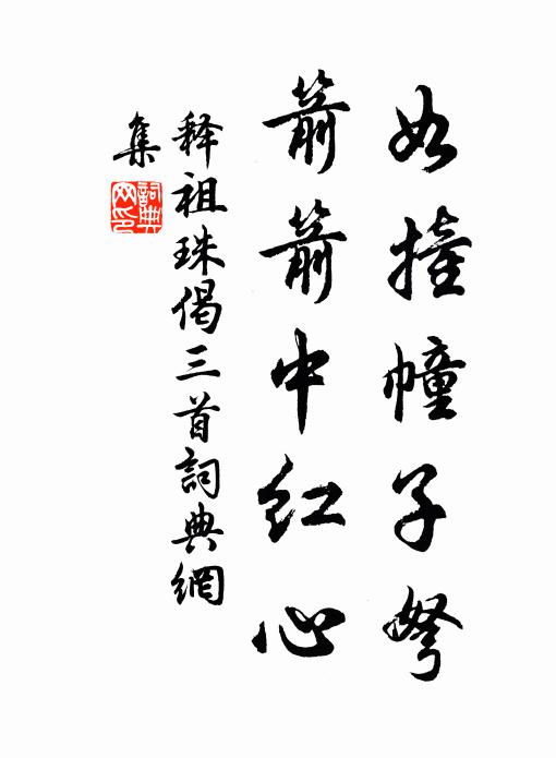 释祖珠如撞幢子弩，箭箭中红心书法作品欣赏