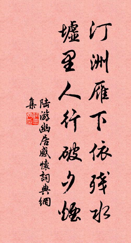陆游汀洲雁下依残水,墟里人行破夕烟书法作品欣赏