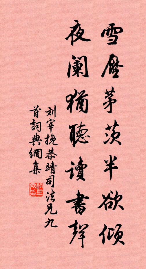 刘宰雪压茅茨半欲倾，夜阑犹听读书声书法作品欣赏