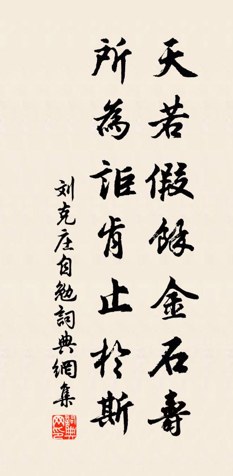 刘克庄天若假余金石寿，所为讵肯止于斯书法作品欣赏